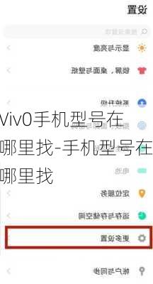 Viv0手机型号在哪里找-手机型号在哪里找