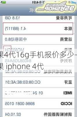 苹果4代16g手机报价多少-苹果 iphone 4代