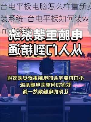 台电平板电脑怎么样重新安装系统-台电平板如何装win10系统