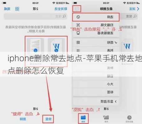 iphone删除常去地点-苹果手机常去地点删除怎么恢复