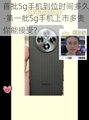 首批5g手机到位时间多久-第一批5g手机上市多贵你能接受?