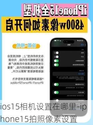 ios15相机设置在哪里-iphone15拍照像素设置