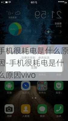 手机很耗电是什么原因-手机很耗电是什么原因vivo