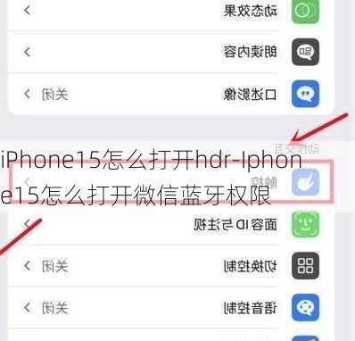 iPhone15怎么打开hdr-Iphone15怎么打开微信蓝牙权限