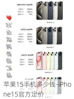 苹果15手机多少钱-iPhone15官方定价