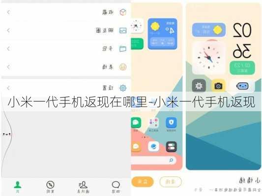 小米一代手机返现在哪里-小米一代手机返现