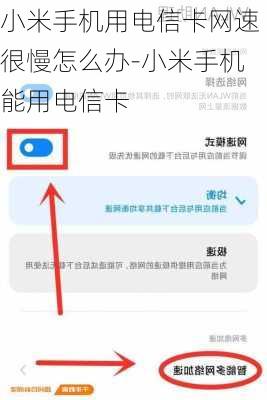 小米手机用电信卡网速很慢怎么办-小米手机能用电信卡