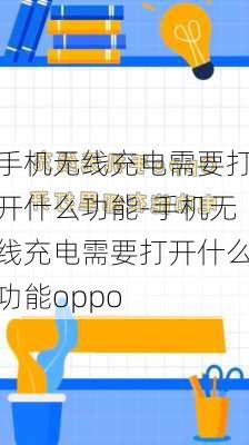 手机无线充电需要打开什么功能-手机无线充电需要打开什么功能oppo