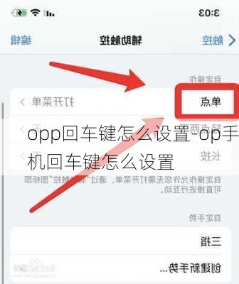 opp回车键怎么设置-op手机回车键怎么设置