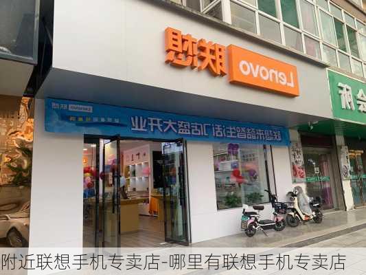 附近联想手机专卖店-哪里有联想手机专卖店