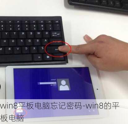 win8平板电脑忘记密码-win8的平板电脑