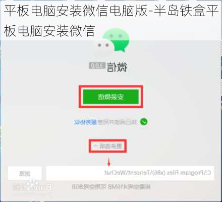 平板电脑安装微信电脑版-半岛铁盒平板电脑安装微信
