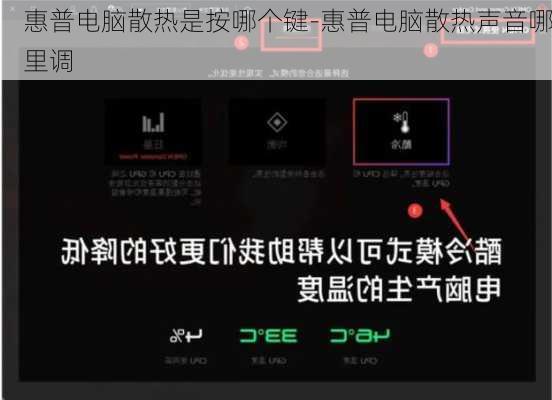 惠普电脑散热是按哪个键-惠普电脑散热声音哪里调