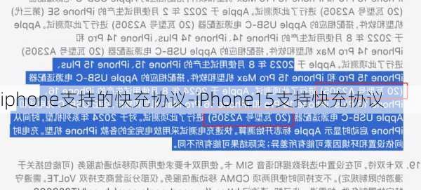 iphone支持的快充协议-iPhone15支持快充协议