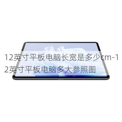 12英寸平板电脑长宽是多少cm-12英寸平板电脑多大参照图