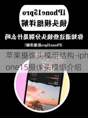 苹果摄像头模组结构-iphone15摄像头模组介绍