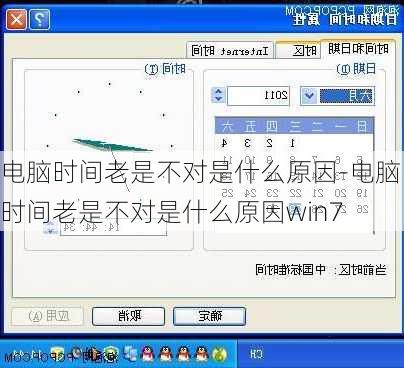 电脑时间老是不对是什么原因-电脑时间老是不对是什么原因win7