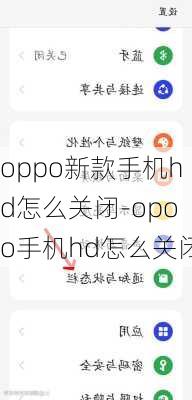 oppo新款手机hd怎么关闭-opoo手机hd怎么关闭