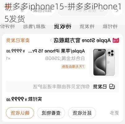 拼多多iphone15-拼多多iPhone15发货