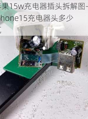 苹果15w充电器插头拆解图-iphone15充电器头多少瓦