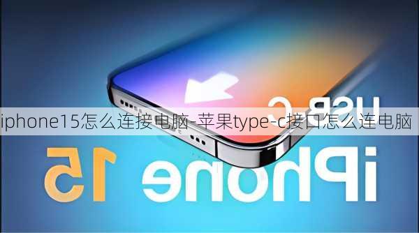 iphone15怎么连接电脑-苹果type-c接口怎么连电脑