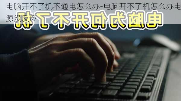 电脑开不了机不通电怎么办-电脑开不了机怎么办电源没反应