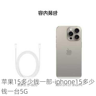 苹果15多少钱一部-iphone15多少钱一台5G