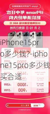 iPhone15pro多少钱?-iphone15pro多少钱买合适