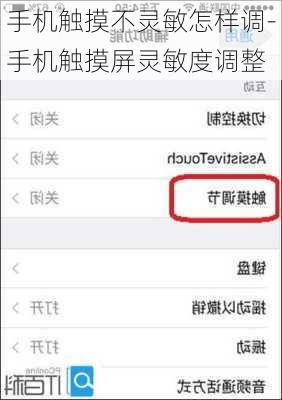 手机触摸不灵敏怎样调-手机触摸屏灵敏度调整
