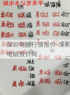 深圳电脑行情报价-深圳电脑报价网