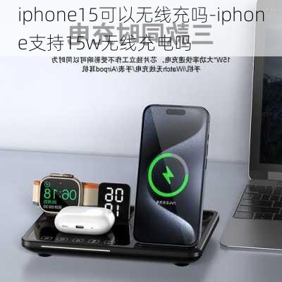 iphone15可以无线充吗-iphone支持15w无线充电吗