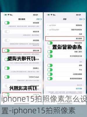 iphone15拍照像素怎么设置-iphone15拍照像素