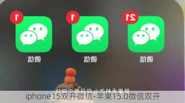 iphone15双开微信-苹果15.0微信双开