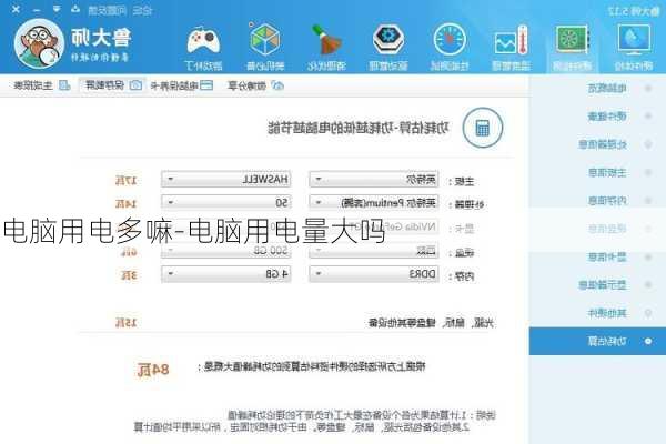 电脑用电多嘛-电脑用电量大吗