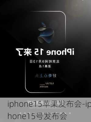 iphone15苹果发布会-iphone15号发布会