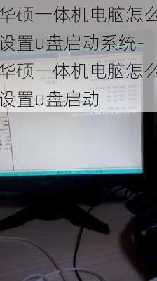 华硕一体机电脑怎么设置u盘启动系统-华硕一体机电脑怎么设置u盘启动