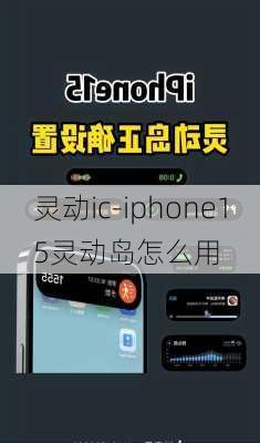 灵动ic-iphone15灵动岛怎么用