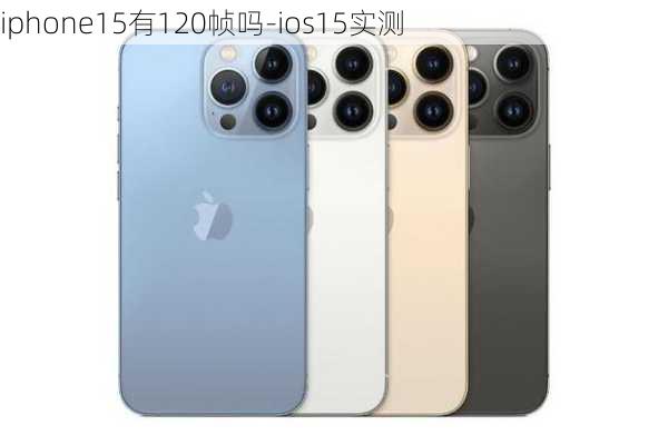 iphone15有120帧吗-ios15实测