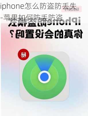 iphone怎么防盗防丢失-苹果如何防丢防盗