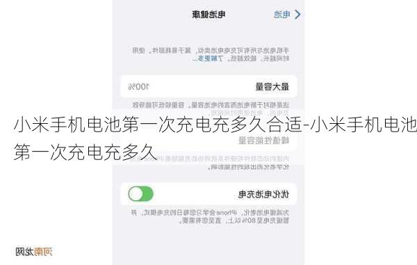 小米手机电池第一次充电充多久合适-小米手机电池第一次充电充多久