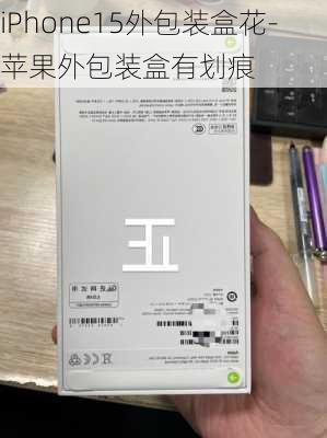 iPhone15外包装盒花-苹果外包装盒有划痕