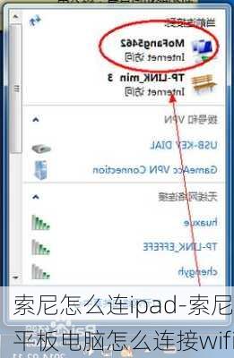 索尼怎么连ipad-索尼平板电脑怎么连接wifi