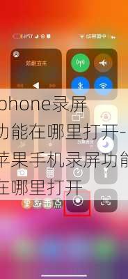 iphone录屏功能在哪里打开-苹果手机录屏功能在哪里打开