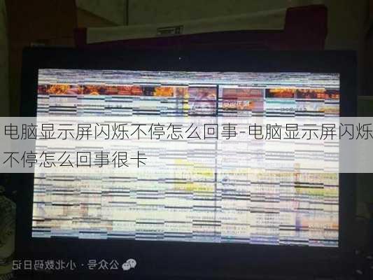 电脑显示屏闪烁不停怎么回事-电脑显示屏闪烁不停怎么回事很卡