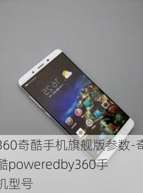 360奇酷手机旗舰版参数-奇酷poweredby360手机型号