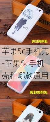 苹果5c手机壳-苹果5c手机壳和哪款通用