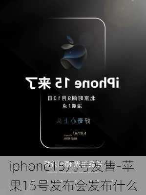 iphone15几号发售-苹果15号发布会发布什么