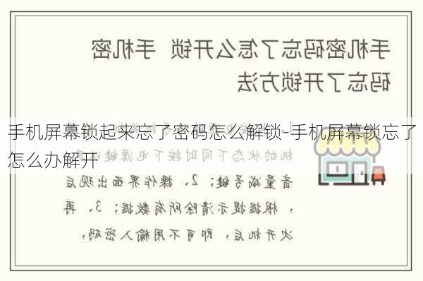 手机屏幕锁起来忘了密码怎么解锁-手机屏幕锁忘了怎么办解开