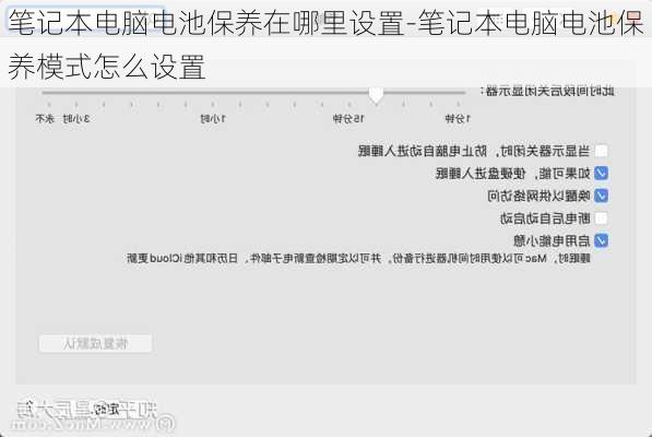 笔记本电脑电池保养在哪里设置-笔记本电脑电池保养模式怎么设置