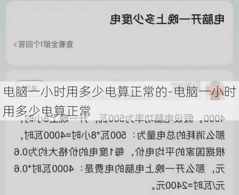 电脑一小时用多少电算正常的-电脑一小时用多少电算正常